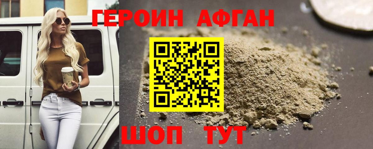 Героин Афган Каменка